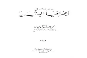 دراسات فى الجغرافيا البشرية